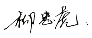 董事長(zhǎng)寄語(yǔ)